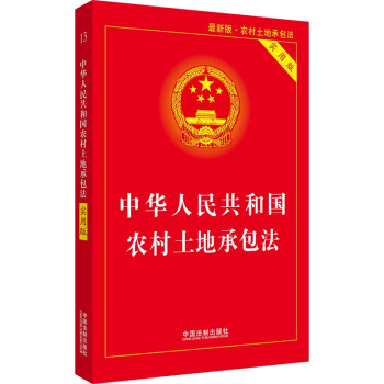 中华人民共和国农村土地承包法（2019实用版）