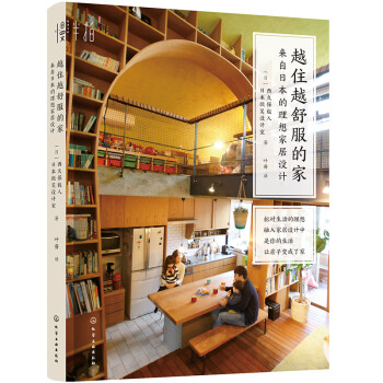 越住越舒服的家：来自日本的理想家居设计 下载