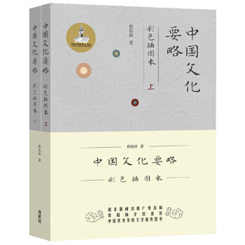 中国文化要略 彩色插图本（上下 套装共2册） 下载