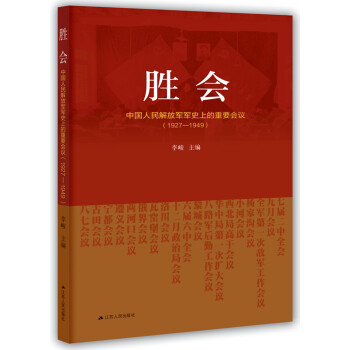 胜会：中国人民解放军军事上的重要会议（1927—1949）