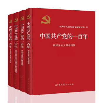 中国共产党的一百年100年（精装版套装全4册）