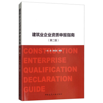 建筑业企业资质申报指南（第2版） [Construction Enterprise Qualification Declaration Guide] 下载