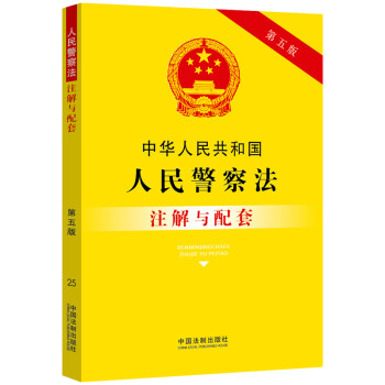 中华人民共和国人民警察法注解与配套（第五版） 下载