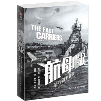 航母崛起：争夺海空霸权 [The Fast Carriers: The Forging of an Air Navy] 下载
