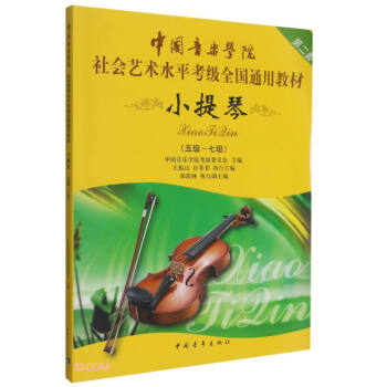 中国音乐学院社会艺术水平考级全国通用教材(小提琴第2套5级-7级)