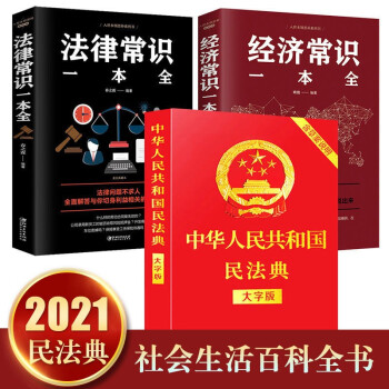 中华人民共和国民法典2021大字条旨红皮烫金（大字版）+法律常识一本全+经济常识一本全3册 下载