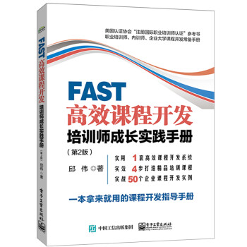 FAST高效课程开发：培训师成长实践手册（第2版） 下载