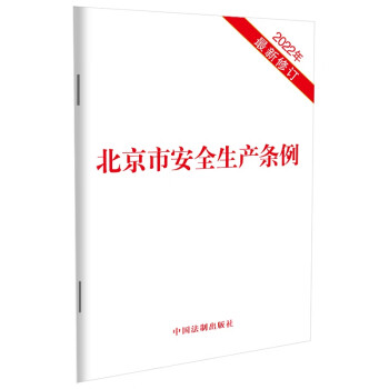北京市安全生产条例（2022年最新修订 8月1日正式施行） 下载