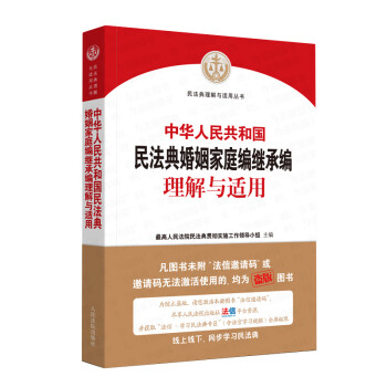 《中华人民共和国民法典婚姻家庭编继承编理解与适用》 下载