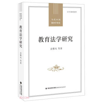 教育法学研究/当代中国教育学术史