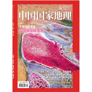 中国国家地理 2021年5月号 旅游地理百科知识人文风俗 自然旅游地理知识 人文景观 科普百科 课外阅读 地理知识