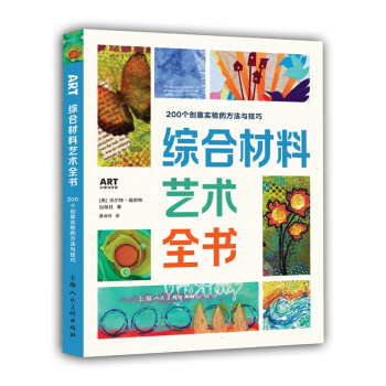 综合材料艺术全书：200个创意实验的方法与技巧