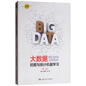 大数据挖掘与统计机器学习（第2版）/大数据分析统计应用丛书 [Big Data Mining and Statistical Mechine Learning]