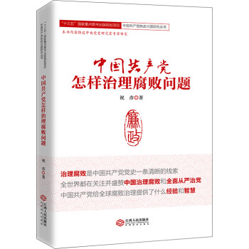 中国共产党怎样治理腐败问题/“十三五”国家重点图书出版规划项目