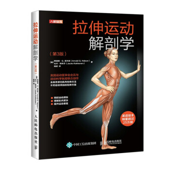 拉伸运动解剖学第3版(人邮体育出品)