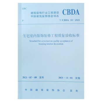 住宅室内装饰装修工程质量验收标准T/CBDA 55-2021 [Standard for Construction Quality Acceptance of Housing Interior Decoration]