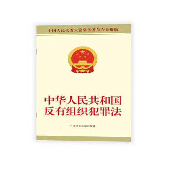 中华人民共和国反有组织犯罪法 下载