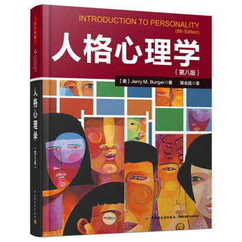 万千心理·人格心理学（第八版） [Introduction To Personality(8th Edition)] 下载