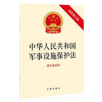 中华人民共和国军事设施保护法（附草案说明 最新修订版）