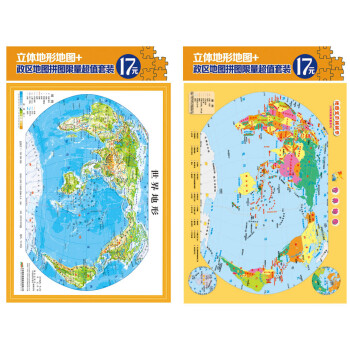 立体世界地形图拼图套装（16开世界立体地形图+世界地图拼图 套装共2册）