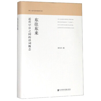 东往东来：近代中日之间的语词概念/学科知识与近代中国研究书系 下载