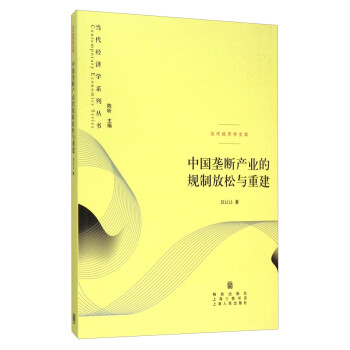 当代经济学系列丛书 当代经济学文库：中国垄断产业的规制放松与重建 下载