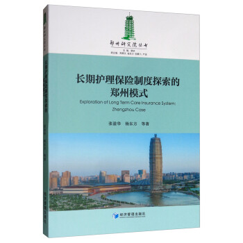 长期护理保险制度探索的郑州模式 [Exploration of Long Term Care Insurance System： Zhengzhou Case]