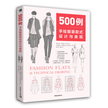 500例：手绘服装款式设计与表现 下载