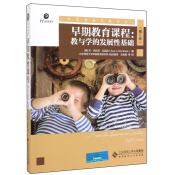 早期教育课程：教与学的发展性基础(第5版)/学前教育经典译丛