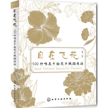 自在飞花 100种唯美手绘花卉线描技法 下载