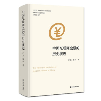 中国互联网金融研究丛书：中国互联网金融的历史演进 下载