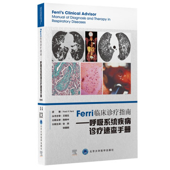 Ferri临床诊疗指南——呼吸系统疾病诊疗速查手册 [Ferri’s Clinical Advisor Manual of Diagnosis and T]