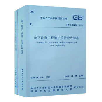 地下铁道工程施工质量验收标准 GB/T 50299-2018（套装共2册） 下载