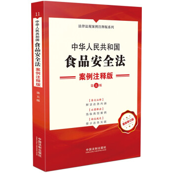 中华人民共和国食品安全法：案例注释版（第五版） 下载