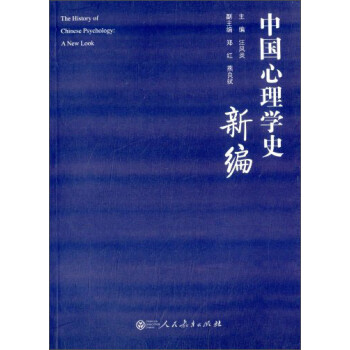 中国心理学史新编 [The History of Chinese Psychologys a New Look]