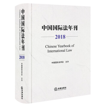 中国国际法年刊（2018）
