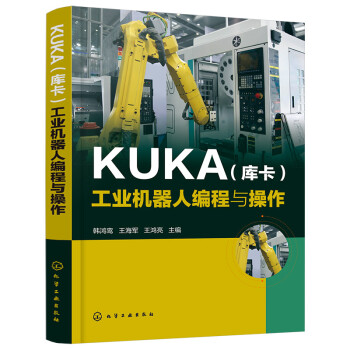 KUKA（库卡）工业机器人编程与操作