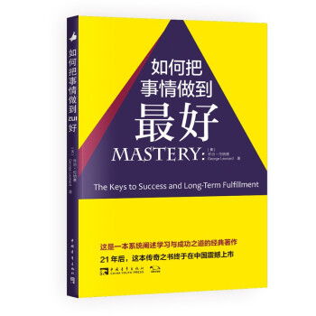 如何把事情做到最好 [Mastery: The Keys to Success and Long-Term Fulfill] 下载