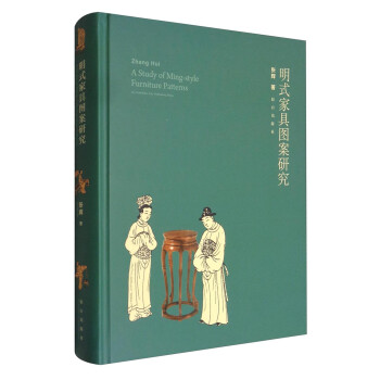 明式家具图案研究 [A Study of Ming-Style Furniture Patterns] 下载