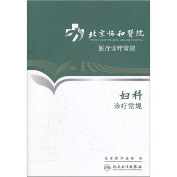 北京协和医院医疗诊疗常规·妇科诊疗常规 下载