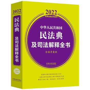 中华人民共和国民法典及司法解释全书(含指导案例) （2022年版）