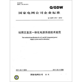 站用交直流一体化电源系统技术规范（Q/GDW 576-2010）
