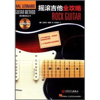 摇滚吉他全攻略（附CD光盘1张） [Rock Guitar]