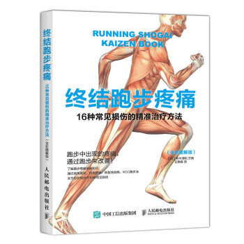 终结跑步疼痛：16种常见损伤的精准治疗方法（全彩图解版）(人邮体育出品) 下载