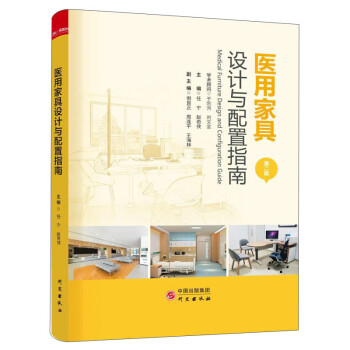 医用家具设计与配置指南（第2版） [Medical Furniture Design and Configuration Guide] 下载