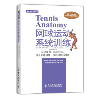 体育运动训练丛书：网球运动系统训练(人邮体育出品) [Tennis Anatomy]