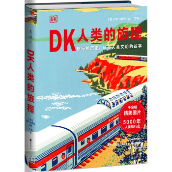 DK人类的旅程（精美翔实的5000年人类旅行史，让每一个热爱旅行的人发现旅行的意义 ）