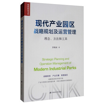 现代产业园区战略规划及运营管理：理念、方法和工具 [Strategic Planning and Operation Management of Modern Industrial Parks]