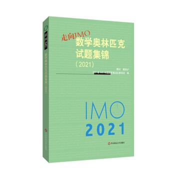 走向IMO:数学奥林匹克试题集锦（2021） 下载