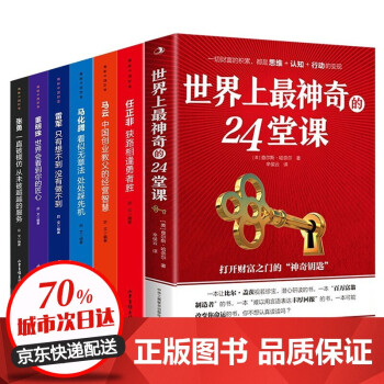 全7册世界上最神奇的24堂课+揭秘中国财富全